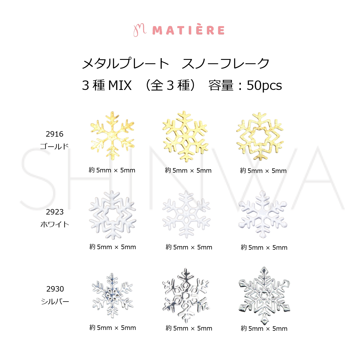 MATIERE メタルプレート スノーフレーク