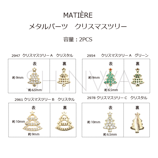 MATIEREメタルパーツ　クリスマスツリー