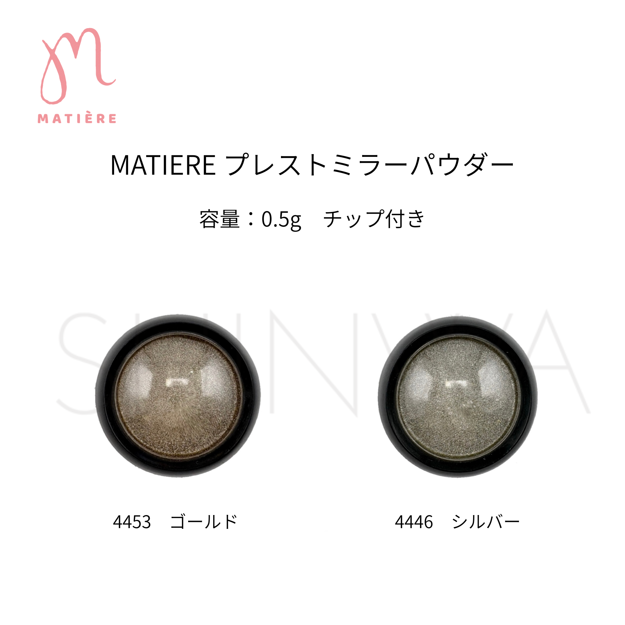 MATIERE プレストミラーパウダー