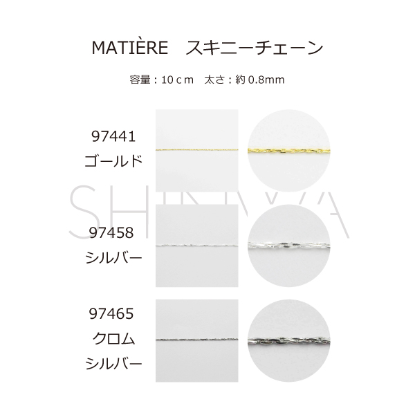 MATIERE　スキニーチェーン