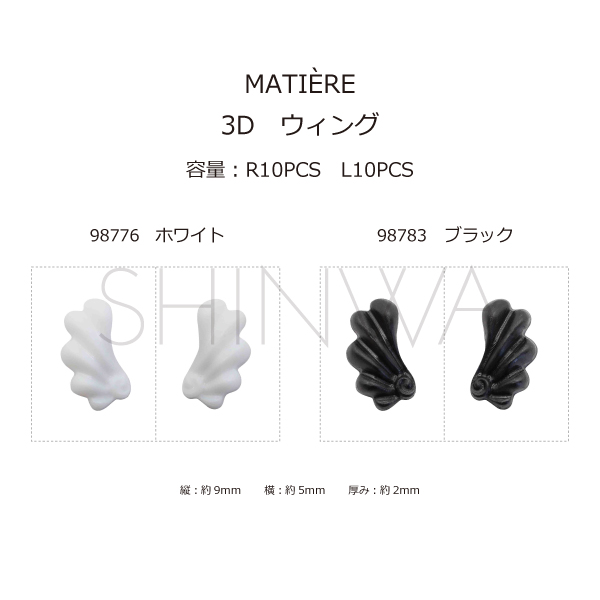 MATIERE　3D ウィング　R/L 各10pcs